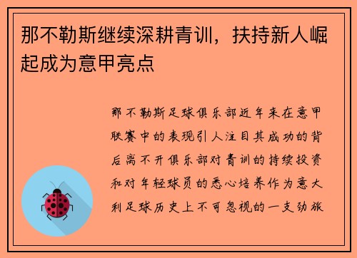 那不勒斯继续深耕青训，扶持新人崛起成为意甲亮点