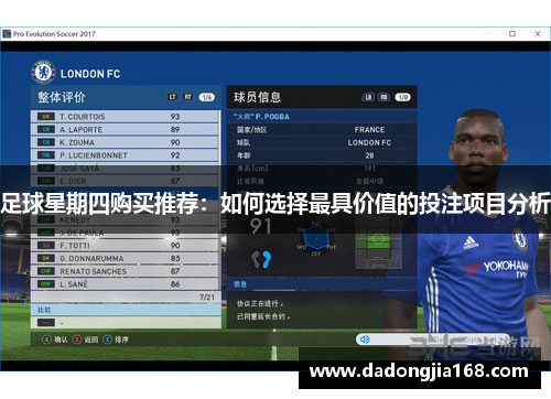 足球星期四购买推荐：如何选择最具价值的投注项目分析